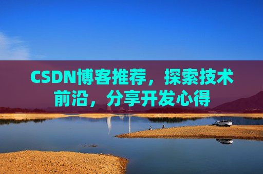 CSDN博客推荐，探索技术前沿，分享开发心得