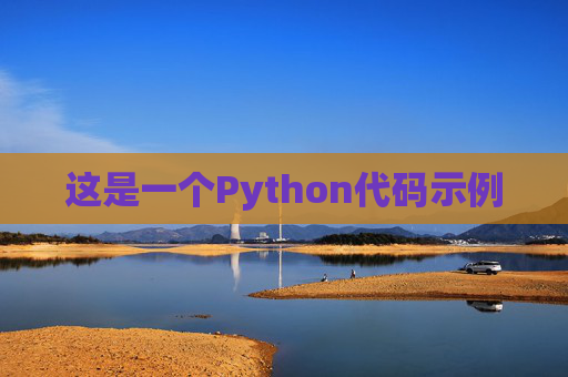 这是一个Python代码示例